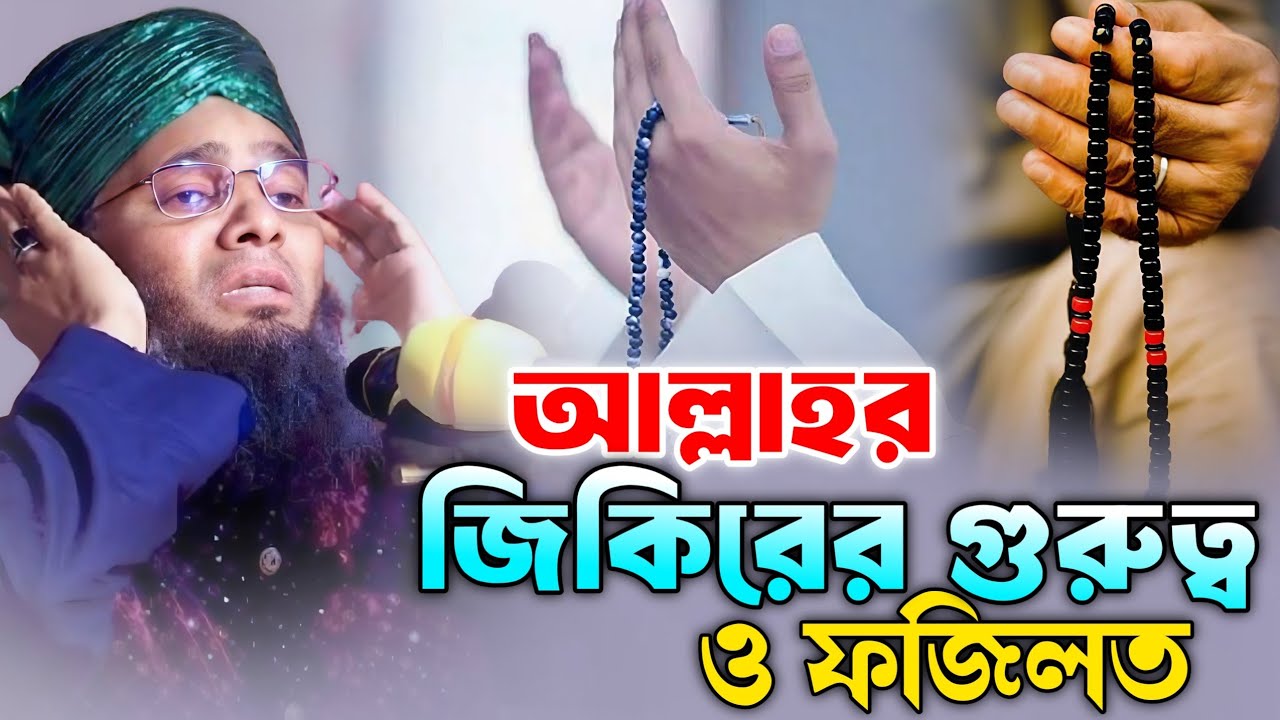 আল্লাহর জিকিরের গুরুত্বপূর্ণ ফজিলত | গাজী সোলাইমান আল ক্বাদেরী | Gazi Suleiman Al Kaderi