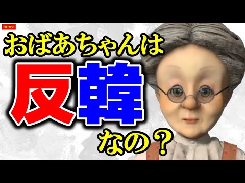 おばあちゃんは反韓なの？【バーチャルおばあちゃん/VB/切り抜き】