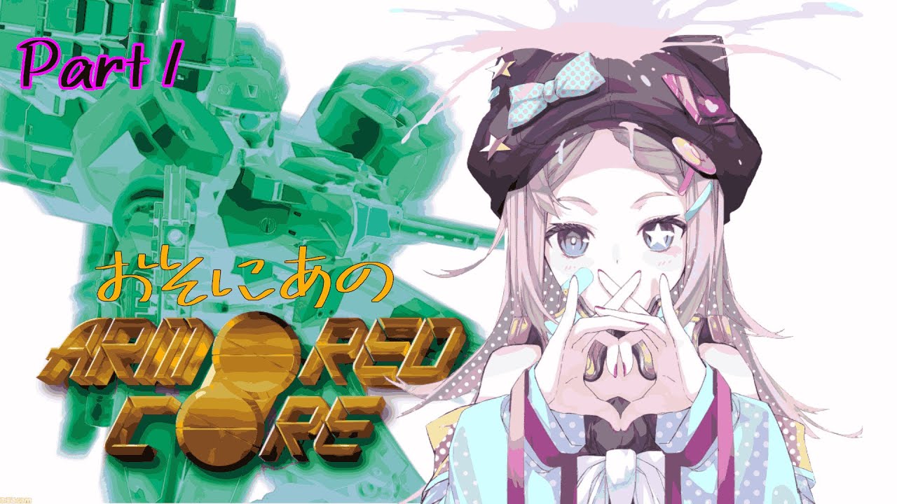 【AC】アーマードコア初代やります!! #1【やります】 - YouTube