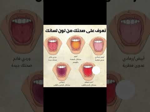 صحتك من لون لسانك هل تعلم صحتك اكسبلور لايك اشتراك دعم ترند خسارة الوزن تغذية 