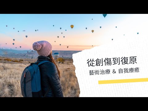 從創傷到復原～藝術治療與自我療癒（安靜版）