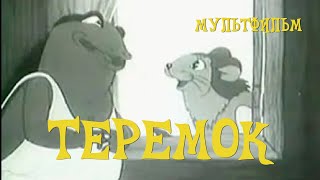 Теремок (1945) Мультфильм Ольги Ходатаевой, Петра Носова