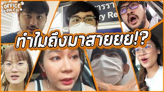 ห้ามมาสาย ไม่งั้นจะโดน…│OFFICE RULES : กฏป่วน ก๊วนคนออฟฟิศ EP.1