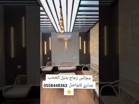 ربي قال امك ثم امك مجالس زجاج سيكوريت جلسات خليجية السعودية الدمام للتواصل معنا 0558448363