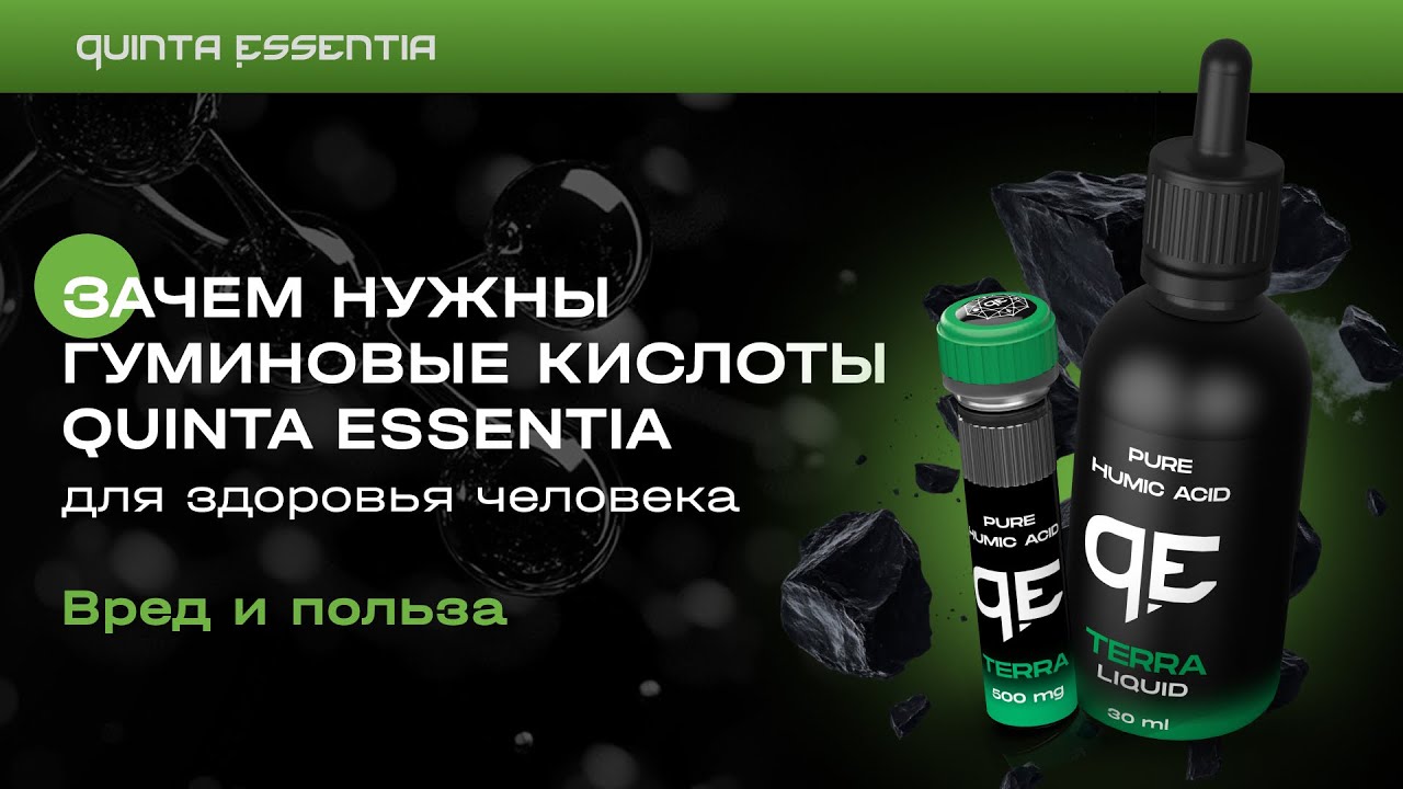 🌿Quinta Essentia: комплекс высокочистых гуминовых кислот. Польза и вред для человека.