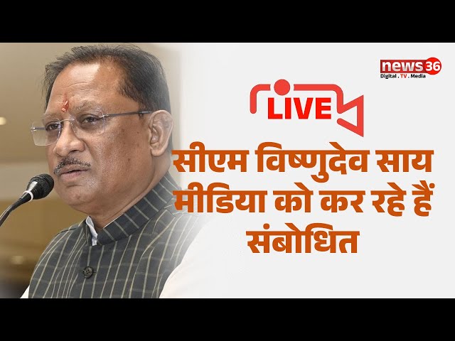 🔴 🅻🅸🆅🅴 सीएम विष्णुदेव साय मीडिया को कर रहे हैं संबोधित