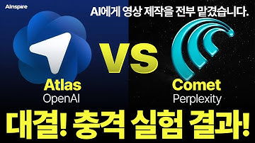 AI 영상제작 에이전트의 시대가 도래했다. 대화만으로 AI가 생각하고 편집까지 | Atlas vs Comet! 에이전트 전면 대결!