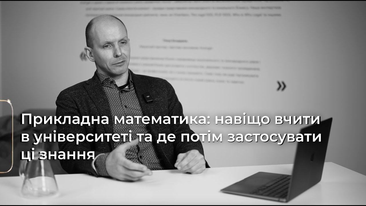 МАТЕМАТИКА навколо нас. Навіщо вчити її в університеті та де застосовувати ці знання