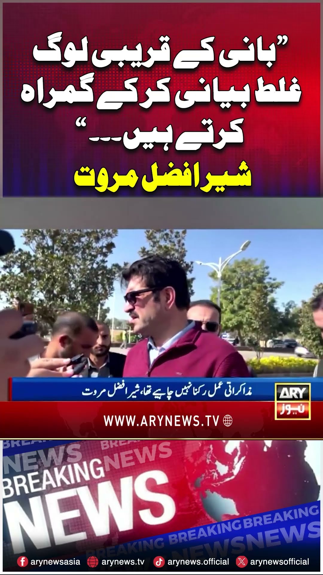 #imrankhan #sherafzalmarwat #socialmedia #breakingnews #arynews #youtubeshorts #shorts #reels