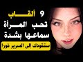 9 ألقاب لطيفة تعشقها النساء سر ا وت شعل الانجذاب فور ا 