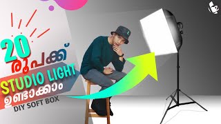 20 രൂപക്കൊരു Studio Light ഉണ്ടാക്കാം । DIY Softbox Malayalam screenshot 2