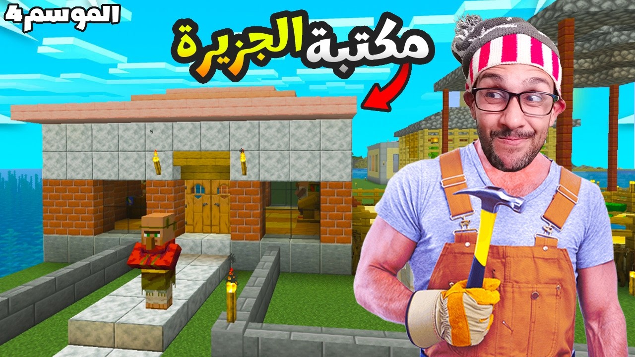 رمضان كرافت الموسم 4| القرويين فرحانين بالمشروع الجديد 😀!| الحلقة 9