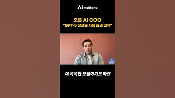 오픈 AI COO의 챗GPT-5 소개, 이때만 해도 다 좋을줄 알았는데  #ai매터스  #aimatters #챗GPT