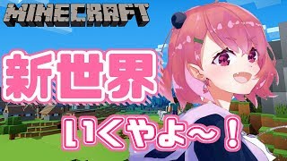 【minecraft】ばーじょん1.14！新世界いくやよ～。【笹木咲/にじさんじ】