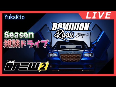 【The Crew 2】DOMINION Rivals Stage2 2025 【VGamer】