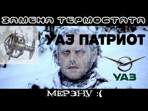 Замена термостата Уаз Патриот || Кипячение || Сюрприз