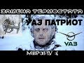 Замена термостата Уаз Патриот || Кипячение || Сюрприз