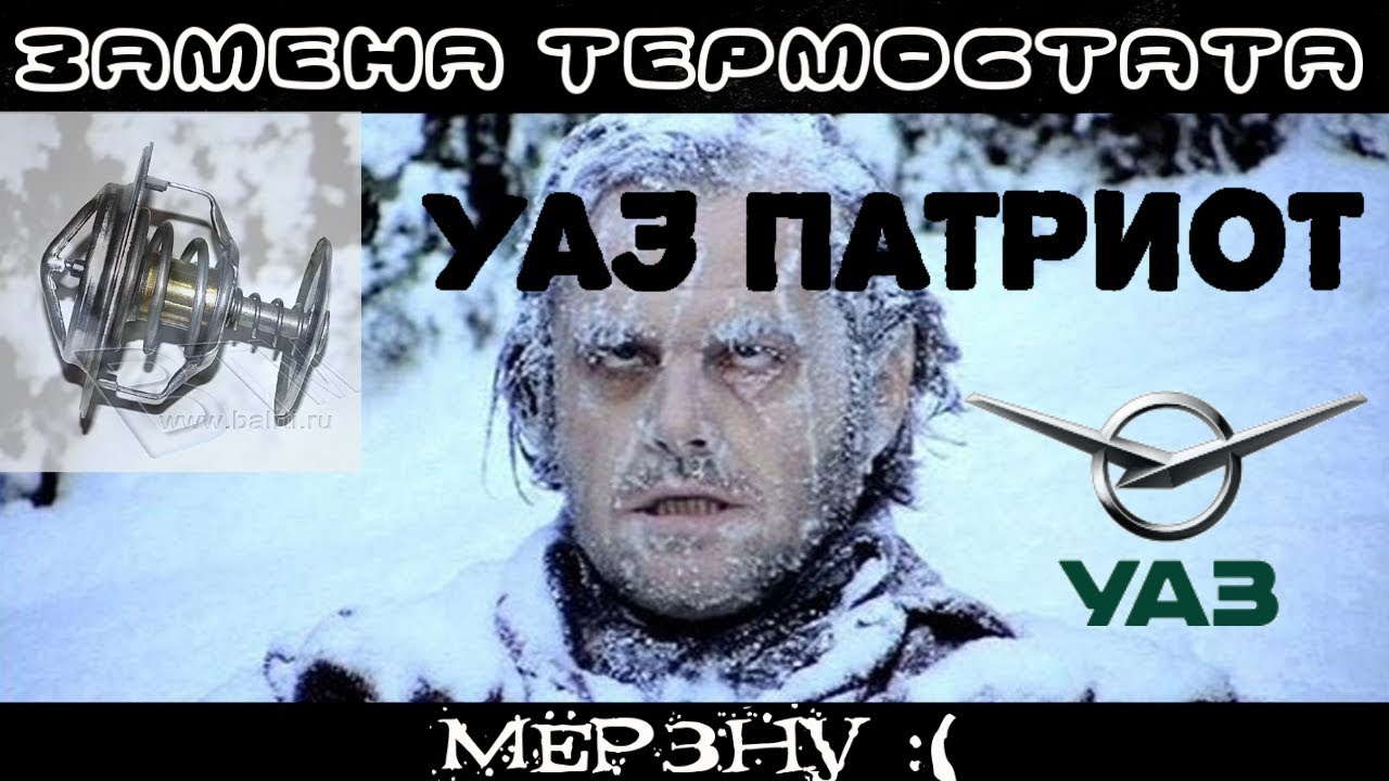 Замена термостата Уаз Патриот || Кипячение || Сюрприз - YouTube