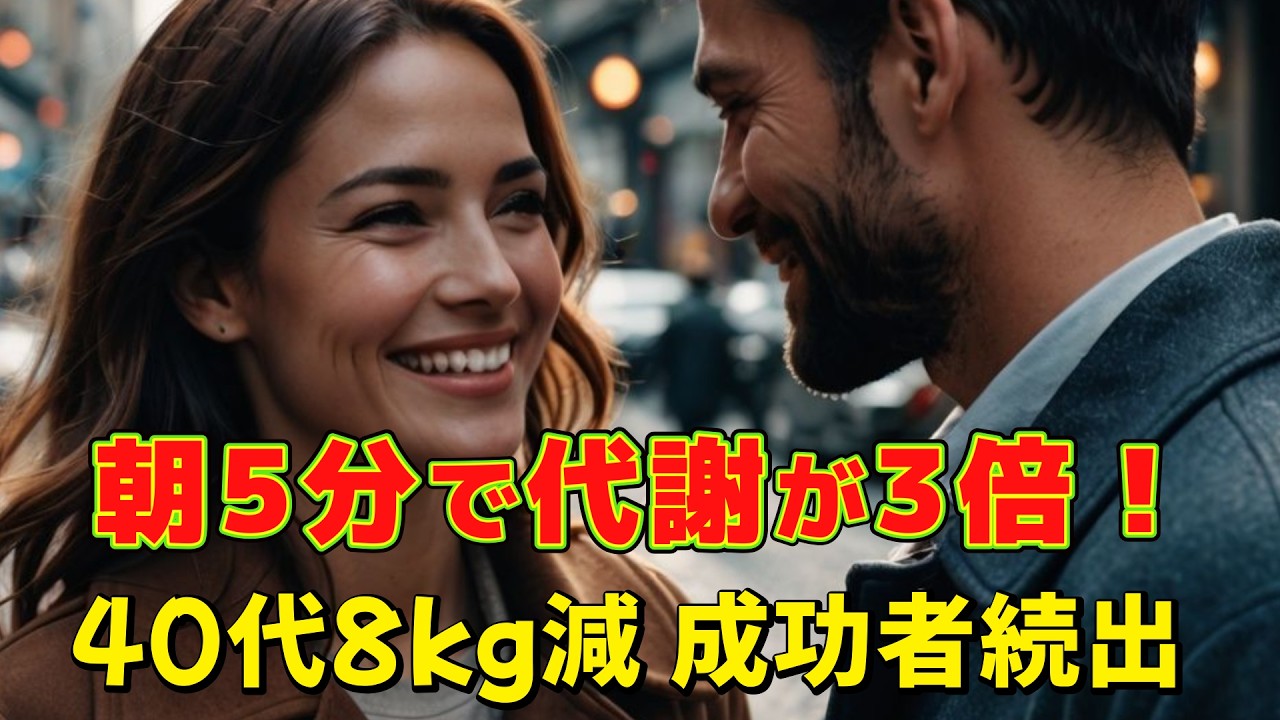 「朝の5分習慣で代謝が変わる!40代から始める脂肪燃焼ルーティン」#役立つ雑学