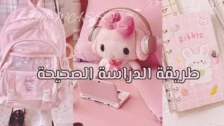 طريقة الدراسة الصحيحة?✨️/احصلي على درجات ممتازة.