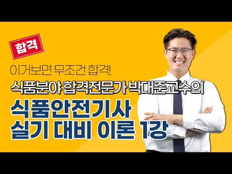 [올배움kisa] 식품안전기사 실기 필답 이론 1강 HACCP 박대준 선생님의 합격대비 강의