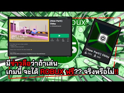 มีข่าวลือว่าถ้าเล่นเกมนี้ จะได้ ROBUX ฟรี?? จริงหรือไม่!!