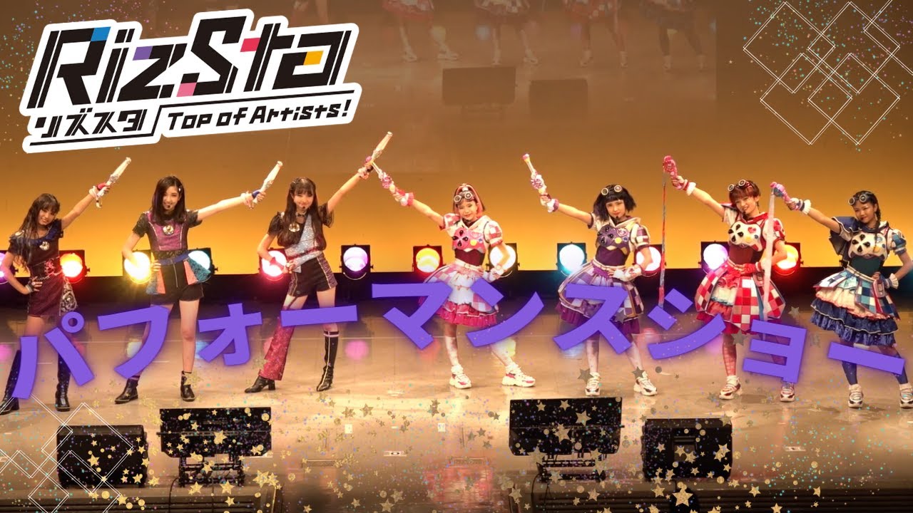 「リズスタ・パフォーマンスショー ～アイテム持ってみんなで応援しよう！キラパワも来るよ♪～」アーカイブ版  2022/7/30＠ニッショーホール」