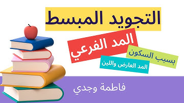 المد العارض واللين - قواعد التجويد - فاطمة وجدي