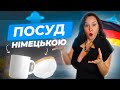 18.  Лексика по теме "Кухонная посуда". НЕМЕЦКИЙ ДЛЯ НАЧИНАЮЩИХ С НУЛЯ