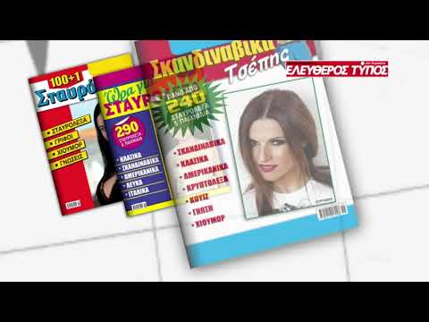 Μοναδικές προσφορές με τον Ελεύθερο Τύπο της Κυριακής, 05 Ιουνίου