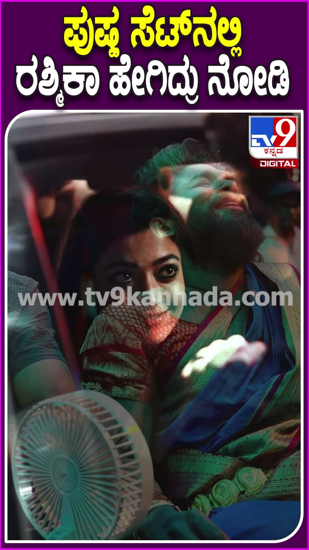 ಪುಷ್ಪ ಸೆಟ್​ನಲ್ಲಿ ರಶ್ಮಿಕಾ ಹೇಗಿದ್ರು ನೋಡಿ.. #Pushpa2 #Tv9D