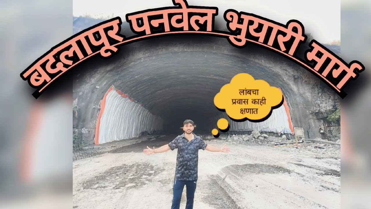 #बदलापूर  पनवेल भुयारी मार्ग  // #लांबचा प्रवास काही क्षणात//#tunnel #mahamarg