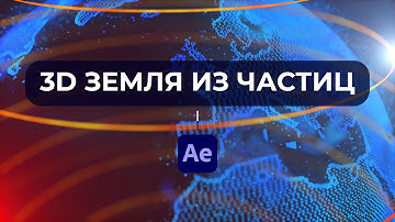 Создание 3D Земли из Частиц в Trapcode Form / 3D Earth in After Effects