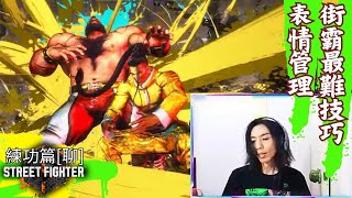 達哥 Street Fighter 6 練功篇[聊] 如何保持優雅地打街霸? 儀容管理下功力有否提升!?