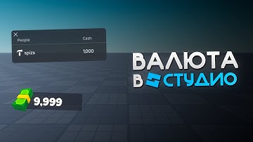 Как Добавить Сохраняемую ВАЛЮТУ с GUI в Roblox Studio | DataStoreService
