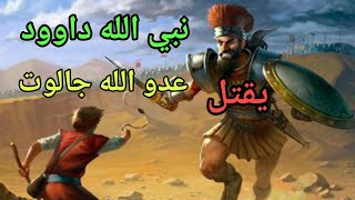 شاهد كيف يقتل نبي الله داوود جالوت قصه طالوت و جالوت