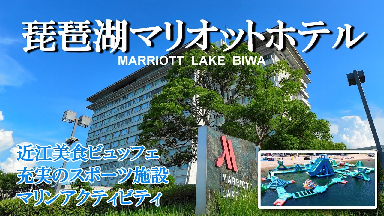 【琵琶湖マリオットホテル】3世代で楽しむ夏！水上アスレチック/スポーツ施設/温泉付客室/バスケット/プラネタリウム/体育館/マリオットホテル/アドベンチャーウォーターパーク/白ひげビーチ/滋賀県