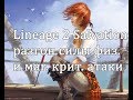 Lineage 2 Salvation - разгон силы критической атаки физов и магов (с Пекси)