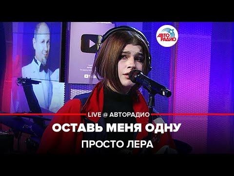 просто Лера - Оставь Меня Одну (LIVE @ Авторадио)