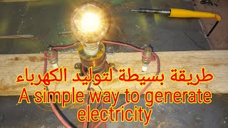 طريقة بسيطة لتوليد الكهرباء مجاني؟_الجزء 01_A simple way to generate free electricity