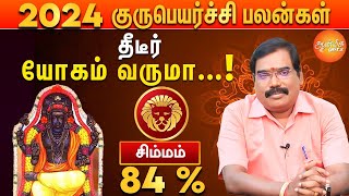 குரு பெயர்ச்சி பலன்கள் 2024 to 2025 | சிம்ம ராசி காரர்கள் இதை செய்யவே கூடாது !