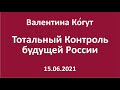 Тотальный Контроль будущей России