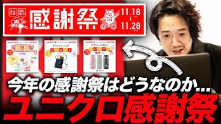 2022年秋冬、絶対見逃せない「ユニクロ感謝祭」！あれ？なんか今年は様子が違うぞ・・・？