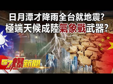 日月潭才降雨全台就地震？ 極端天候成陸「氣象戰」武器？！-江中博 康仁俊 徐俊相《57爆新聞》精選篇 網路獨播版-1900-1