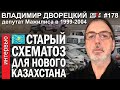 УТИЛЬСБОР - старый СХЕМАТОЗ для «Нового Казахстана». Владимир ДВОРЕЦКИЙ – ГИПЕРБОРЕЙ №178. Интервью