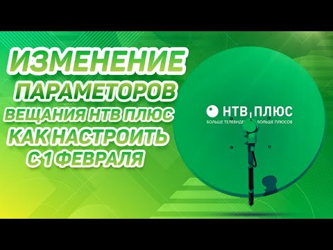 Видео: Как да настроите NTV +