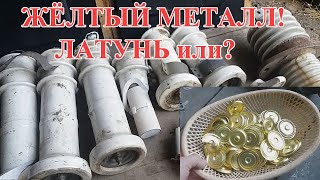 ЖЕЛТЫЙ МЕТАЛЛ ИЗ ИЗОЛЯТОРОВ И РАЗРЯДНИКОВ! ЛАТУНЬ или?