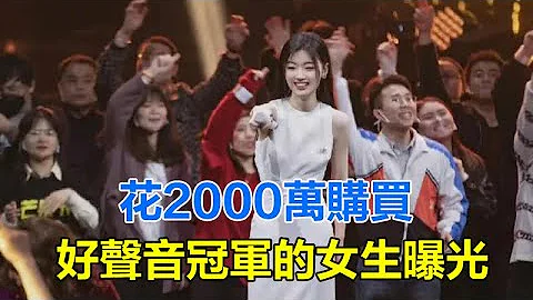 再次反轉！花2000萬購買《好聲音》冠軍的女生曝光，周華健徹底怒了堅決罷錄，潘瑋柏都被嚇懵了！#李玟#周華健#薛之謙#劉憲華#潘瑋柏#陳奕迅#周杰倫#那英#廖昌永#汪峰#劉歡#中國好聲音#好聲音 - 天天要聞