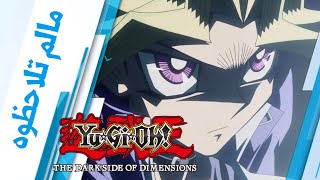 [ ما لم تلاحظوه ] Yu-Gi-Oh! The Dark Side of Dimensions