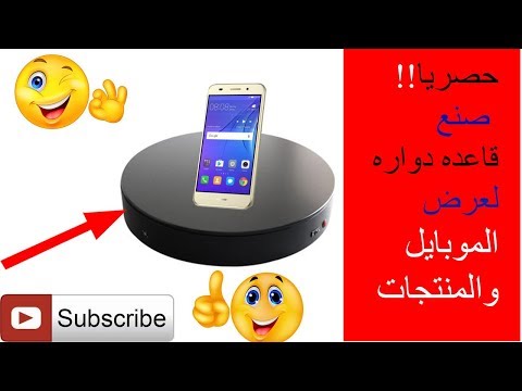 صنع قاعده دواره لعرض المنتجات بكل احترافيه